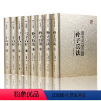 [正版]金装全8册孙子兵法三十六计全集书全注全译孙子兵法全套 原著国学经典原文注释插图商战谋略青少年学生成人版兵法书籍