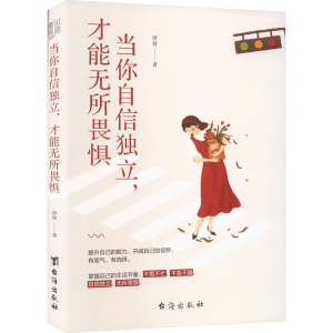 醉染图书当你自信独立,才能无所畏惧9787516831892