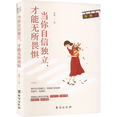 醉染图书当你自信独立,才能无所畏惧9787516831892