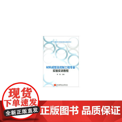 材料成型及控制工程专业实验实训教程