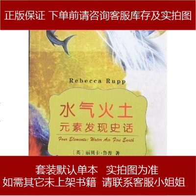 水气火土[英-丽贝卡·鲁普商务印书馆9787100055567