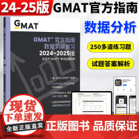 2024-2025版GMAT指南 数据洞察复习 新增科目数据分析 备考gmat 美国商学院 英语考试原版