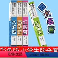 [正版]彩色版 四大名著全套小学生版五年级六年级原著青少年版无障碍阅读白话文西游记三国演义红楼梦水浒传吴承恩施耐庵课外