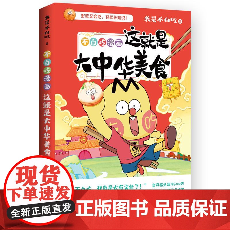 不白吃漫画这就是大中华美食 中华美食奇妙历史知识科普漫画儿童书籍