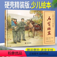 [正版] 马背摇篮(精装)绘本 开明出版社 中小学生课外读物绘本图画书 根据同名话剧《马背摇篮》改编