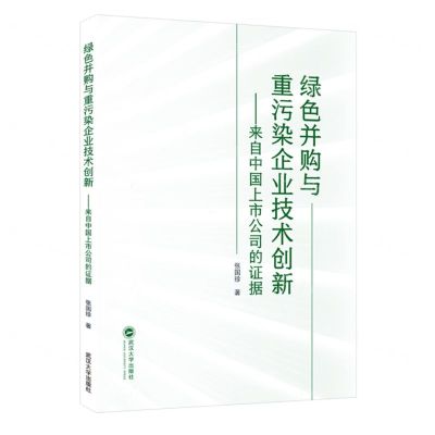 [N]绿色并购与重污染企业技术创新--来自中国上市公司的证据-9787307240551