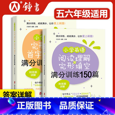 小学英语阅读完型+首字母完型 2本 小学通用 [正版]小学英语阅读理解与完形填空+完形填空与首字母填空满分训练150篇全