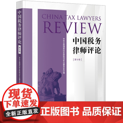 中国税务律师评论(第9卷) 中华全国律师协会财税法专业委员会 编 法律出版社