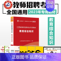 [正版]山香2023年江西省教师招聘考试用书教育综合基础知识教育学心理学教招公招特岗考编制 可搭历年真题中小学教师招聘考