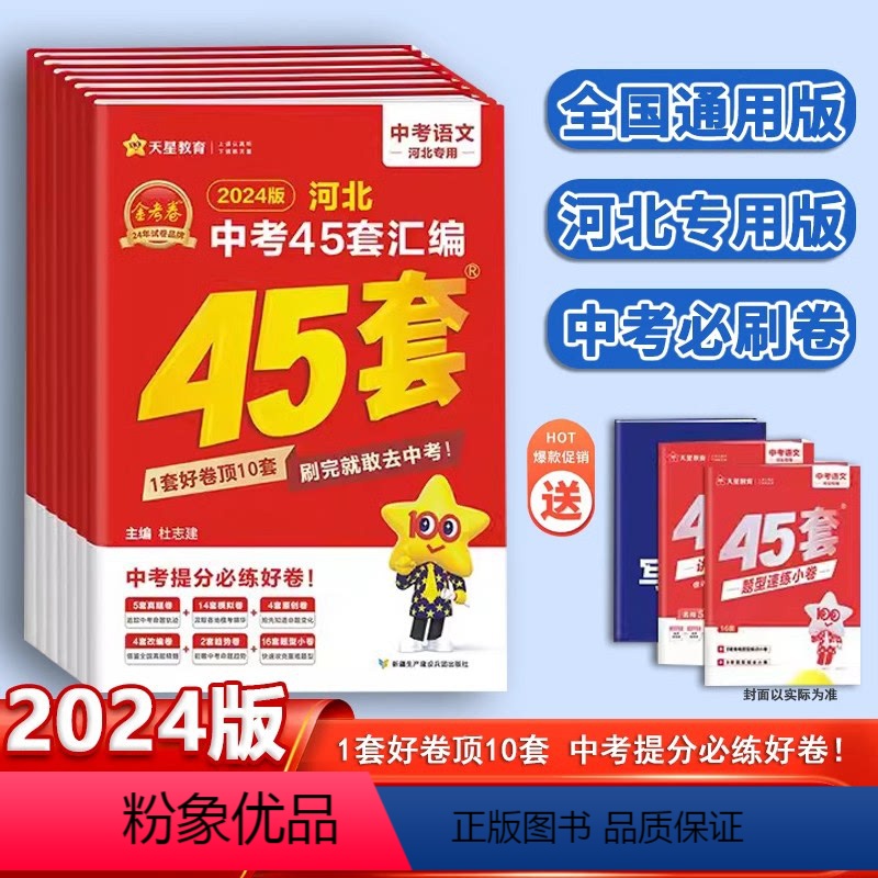 物理+化学 [正版]2024版天星教育中考用金考卷特快专递河北中考45套汇编语文数学英语物理化学政治历史河北省中考真题汇