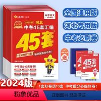 物理+化学 [正版]2024版天星教育中考用金考卷特快专递河北中考45套汇编语文数学英语物理化学政治历史河北省中考真题汇
