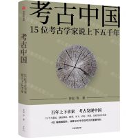 [N]考古中国(15位考古学家说上下五千年)(精)-9787521736168