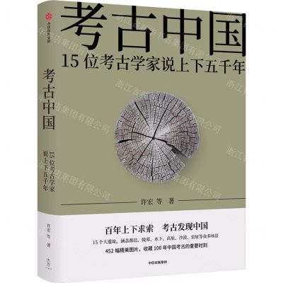[N]考古中国(15位考古学家说上下五千年)(精)-9787521736168
