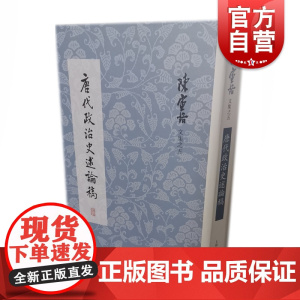正版 唐代政治史述论稿 陈寅恪文集 史学理论社科 读资治通鉴参考书 文学历史研究者实用图书籍 上海古籍出版社