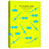音像莎士比亚四大悲剧/译文40(英)莎士比亚|译者:孙大雨