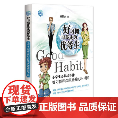 好习惯让你成为优等生-小学生必须培养的好习惯和必须规避的坏习惯