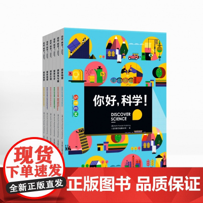你好科学(共6册)