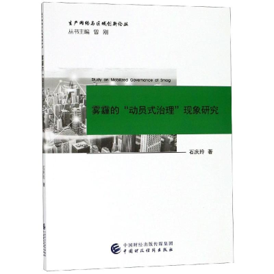 醉染图书雾霾的动员式治理现象研究9787509583104