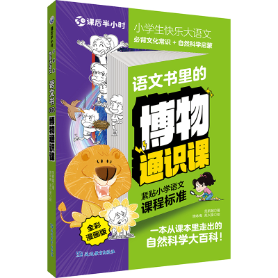 正版新书]课后半小时·小学生快乐大语文 语文书里的博物通识课范