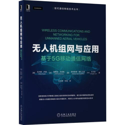 醉染图书机组网与应用 基于5G移动通信网络9787111697831