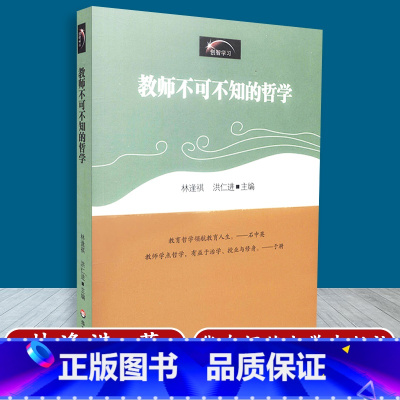 [正版]教师不可不知的哲学 创智学习丛书 林逢祺 教育理论 华东师范大学出版社