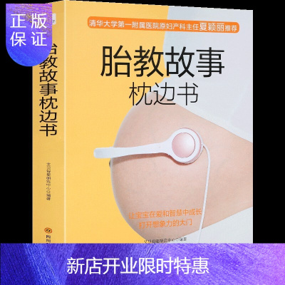 惠典正版正版胎教故事枕边书胎教书籍孕期胎教故事书孕妈妈书孕妇书籍大全新手妈妈育儿书怀孕书胎教故事书