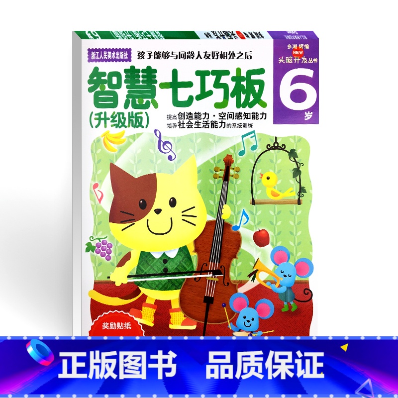 [正版]旗舰多湖辉新头脑开发丛书 智慧七巧板6岁 儿童书籍3-6岁早教图书益智玩具游戏书/幼儿专注力训练书智力开发书籍