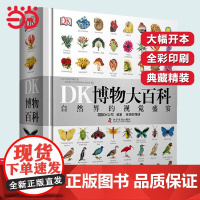 正版童书 DK博物大百科中文正版儿童百科全书动物恐龙植物生物太空人体地球自然科普6-7-10岁精装绘本一年级小学生课外阅