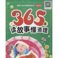 正版新书]聪明宝贝经典睡前故事?365夜读故事懂道理(绿色卷)晨