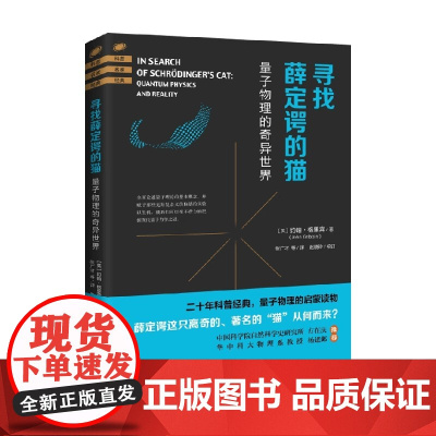 寻找薛定谔的猫 约翰·格里宾 著 科普读物
