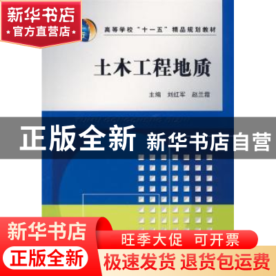 正版 土木工程地质 刘红军,赵兰霞主编 中国水利水电出版社 9787