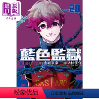 [正版] 漫画 BLUE LOCK 蓝色监狱 20 金城宗幸 台版漫画书 东立出版中商原版