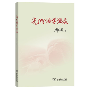 醉染图书光明语学漫录9787100181402