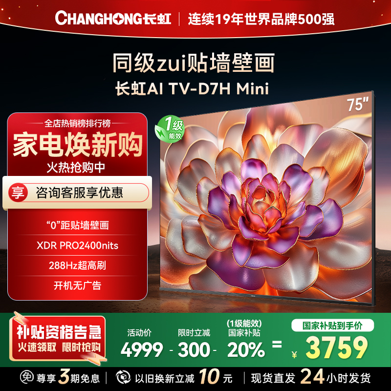 长虹电视75D7H Mini 75英寸电视 AI TV壁画 DeepSeek MiniLED 4K超高清平板电视政府补贴