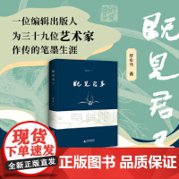 既见君子 9787559875686 广西师范大学出版社 郝永伟 2024-12