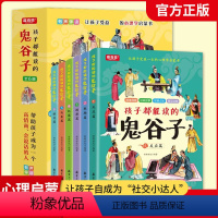 孩子都能读得懂的鬼谷子(全6册) [正版]孩子都能读懂的鬼谷子儿童版 完整版全套六册 培养孩子高情商表达反应能力绘本 启