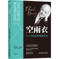 正版新书]空雨衣 个人与组织的精准定位(英)查尔斯·汉迪 著 李姗