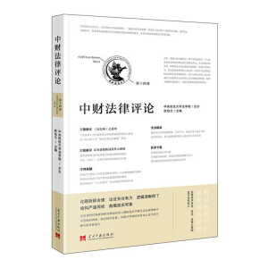 正版新书]中财法律评论(第十四卷)陈怡文9787515412023
