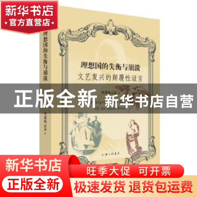 正版 理想国的失衡与崩溃:文艺复兴的颠覆性证言 坐看风云急著 上