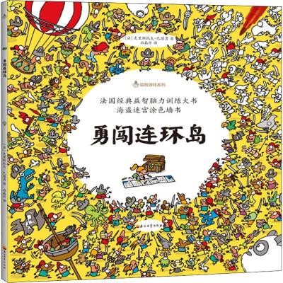 醉染图书勇闯连环岛9787518325399