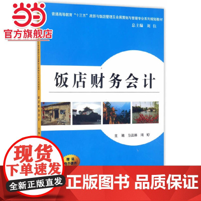 饭店财务会计(普通高等教育“十三五”旅游与饭店管理及会展策划与管理专业。教材)