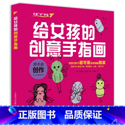 [正版]给女孩的创意手指画 上海译文出版社