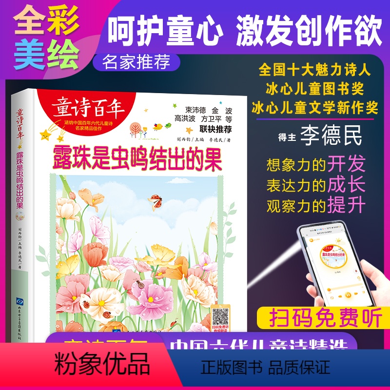 [正版]童诗百年 露珠是虫鸣结出的果 音频版 儿童文学奖 适合孩子枕边阅读的童诗佳作