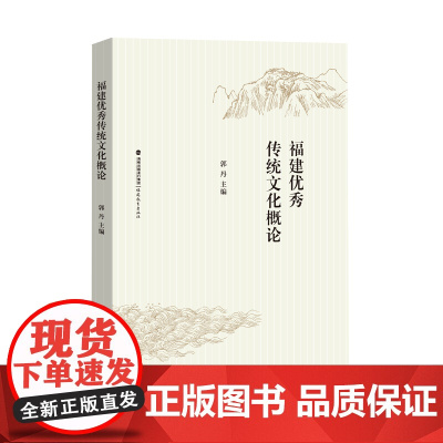 福建优秀传统文化概论 郭丹 主编 福建教育出版社 正版书籍