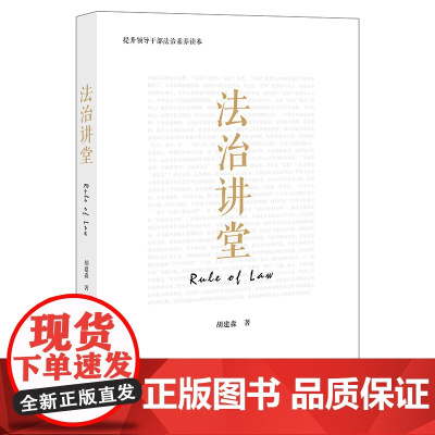 法治讲堂 胡建淼 法律出版社