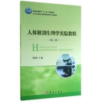 正版新书]人体解剖生理学实验教程(第三版)艾洪滨 编978703042