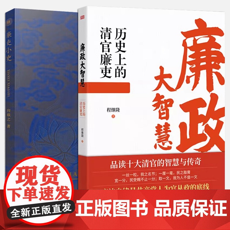[2册可选]廉政大智慧历史上的清官廉吏+廉吏小史 东方出版社 狄仁杰包拯等古代十大清官廉洁从政的智慧 明清两代清廉官员的