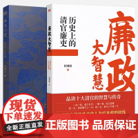 [2册可选]廉政大智慧历史上的清官廉吏+廉吏小史 东方出版社 狄仁杰包拯等古代十大清官廉洁从政的智慧 明清两代清廉官员的