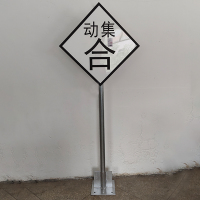 美鸿(CMHEE) 动集合标 600*600*2150mm 套