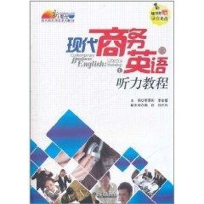 [M]现代商务英语听力教程(上册)-9787561839577